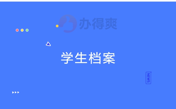 学生档案