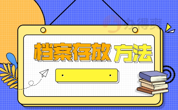 档案存档方法