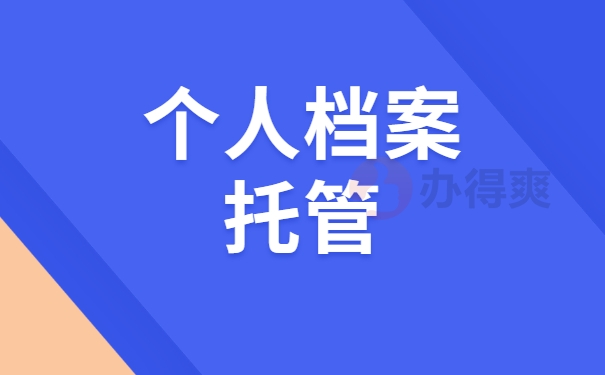 档案存放