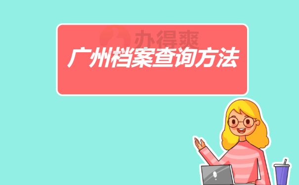 广州档案查询办法