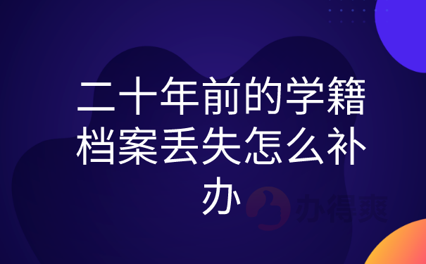 二十年前的学籍档案丢失怎么补办