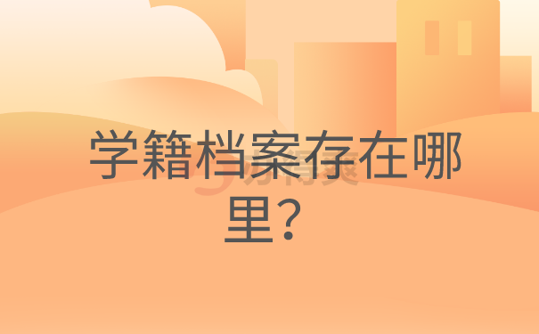 学籍档案存在哪里？