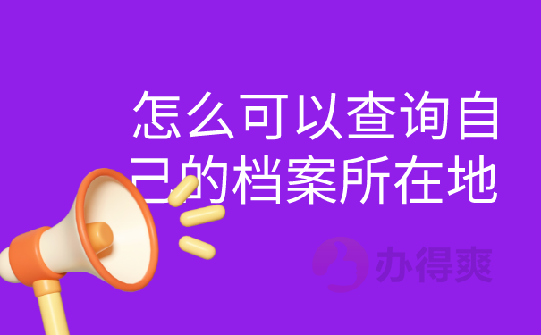 怎么可以查询自己的档案所在地 