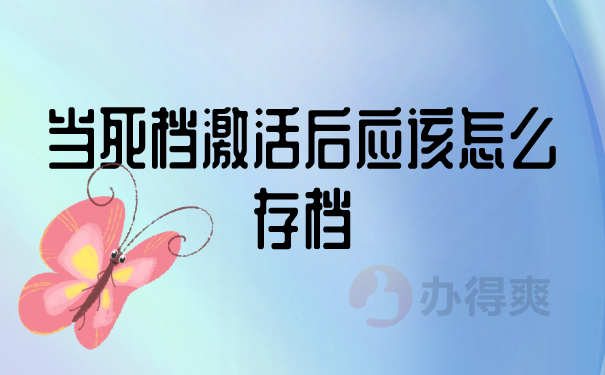 当死档激活后应该怎么存档