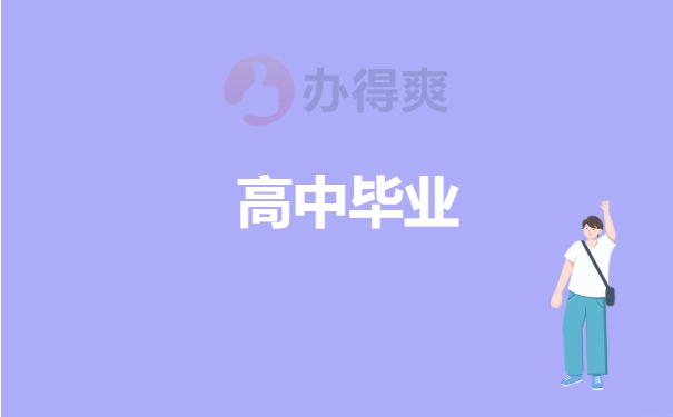 高中毕业