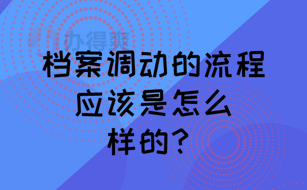 档案调动的流程