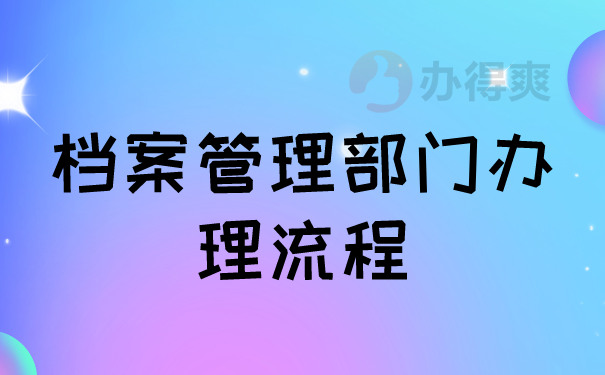 档案管理部门办理流程