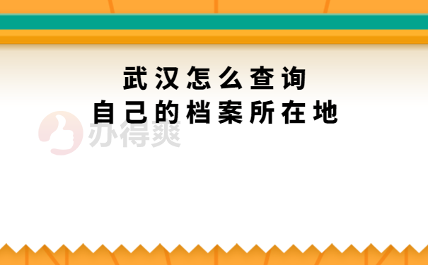 武汉档案查询