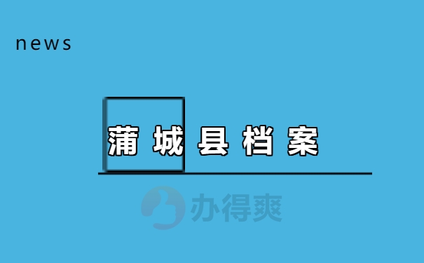 档案