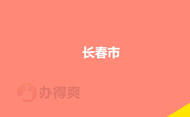 长春市