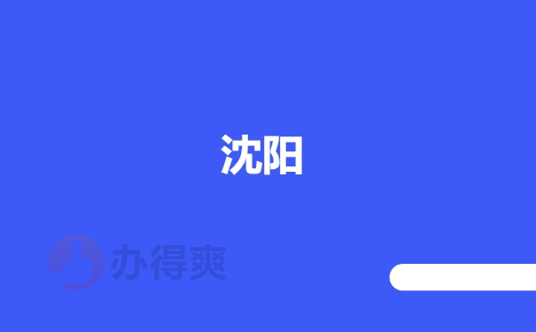 沈阳