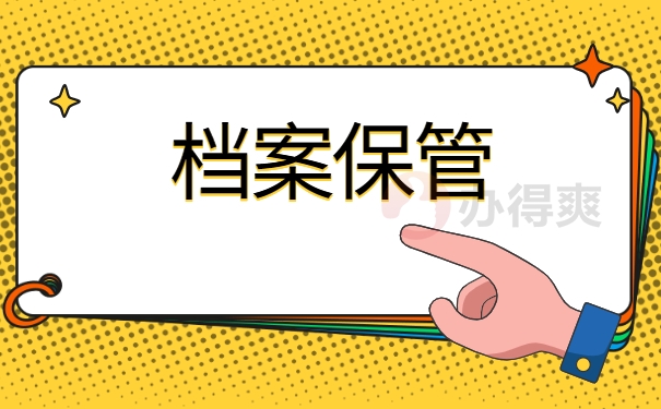 如何保管档案