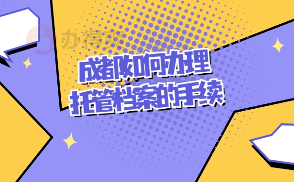 成都档案托管