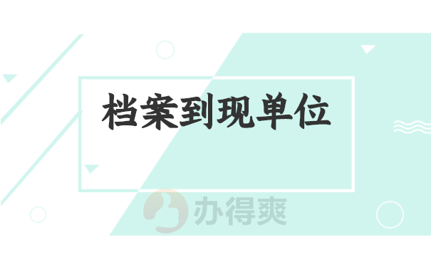 档案到现单位