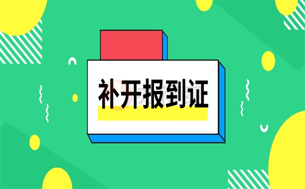 补开报到证