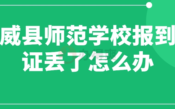 威县师范学校