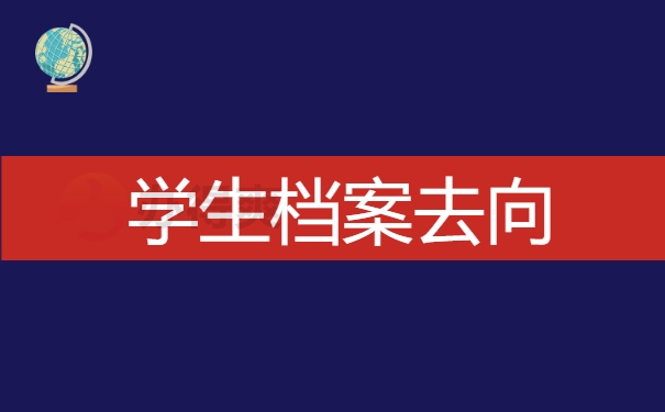 学籍档案去向