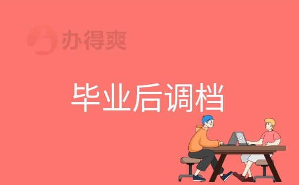 毕业后调取档案流程