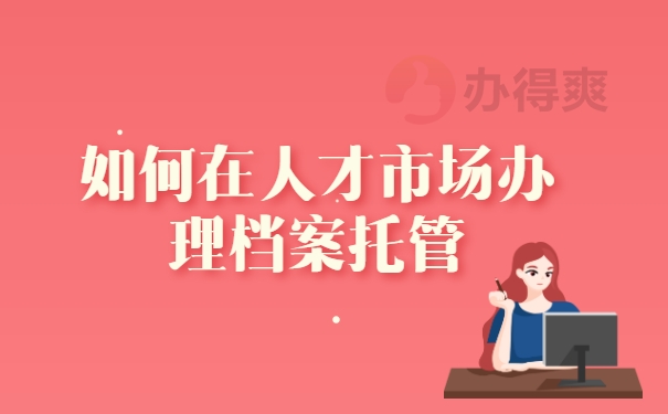 如何办理档案的托管