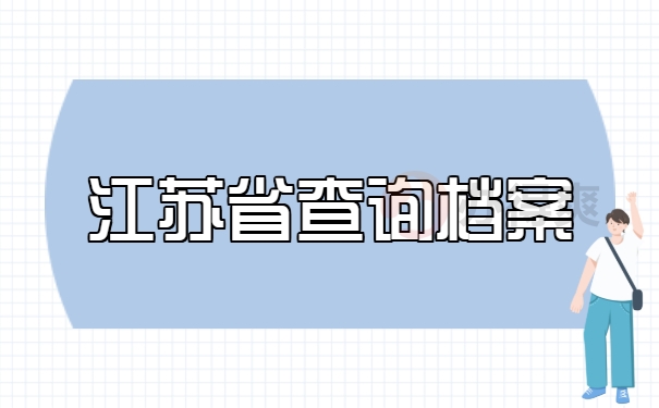 江苏省如何寻找个人档案