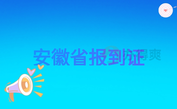 安徽省如何补办报到证