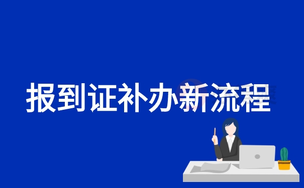 报到证补办的最新流程