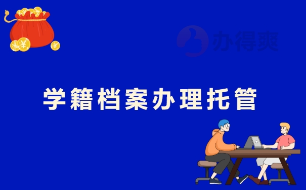 学籍档案托管