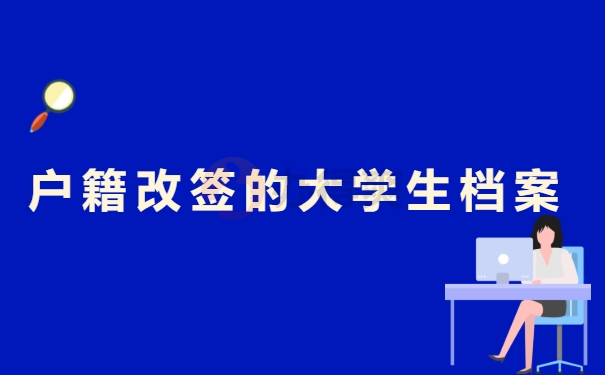 户籍改迁的大学生档案