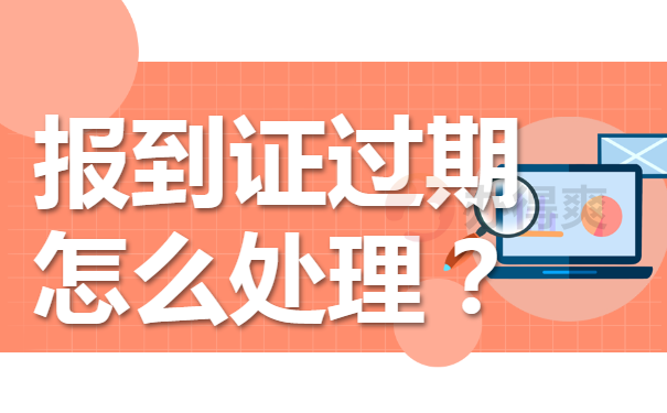 报到证过期怎么处理？