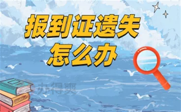 石家庄报到证补办流程