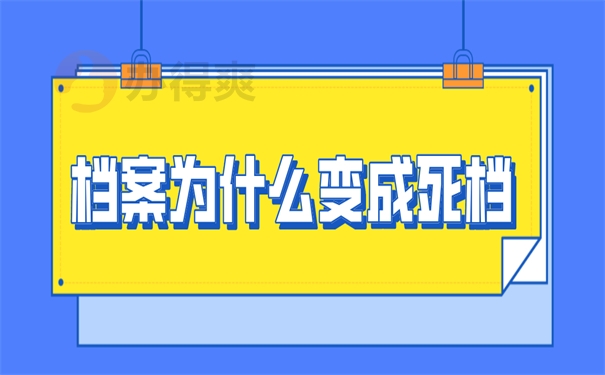 死档原因