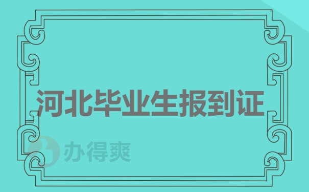 河北毕业生不报到证补办