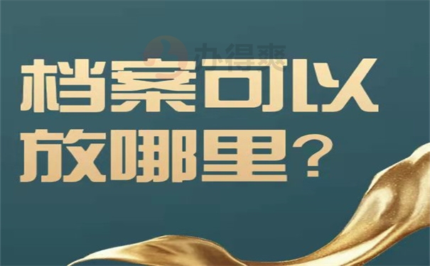 档案可以放哪里？