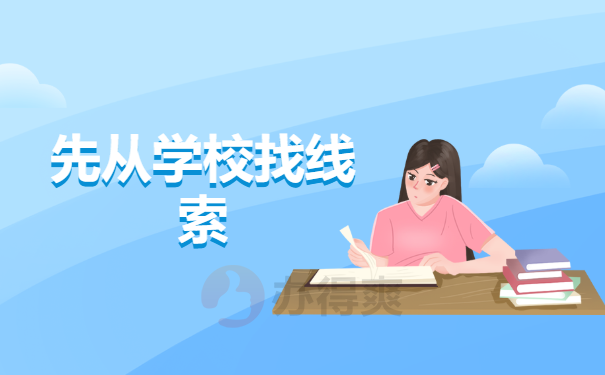 学校找