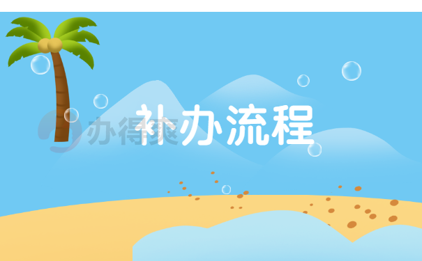 流程