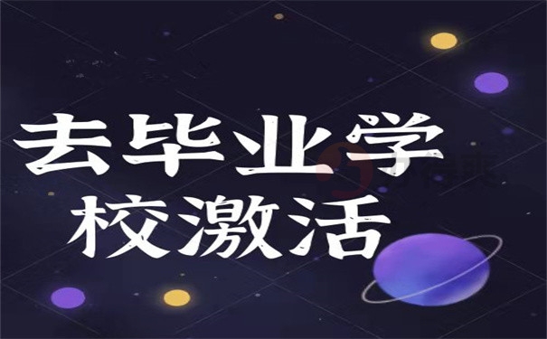 去毕业学校激活