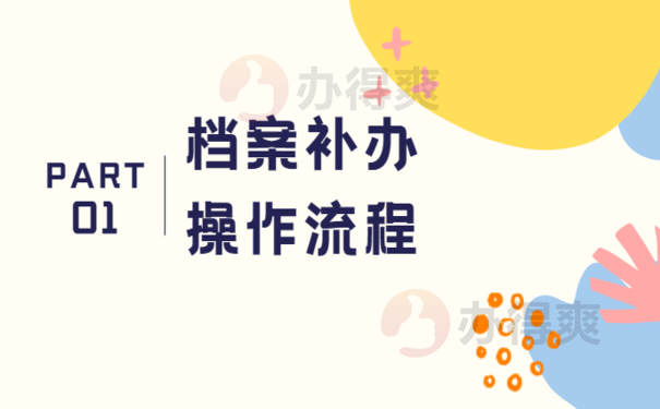 退休人档案丢失了在哪里补办，处理办法看这里