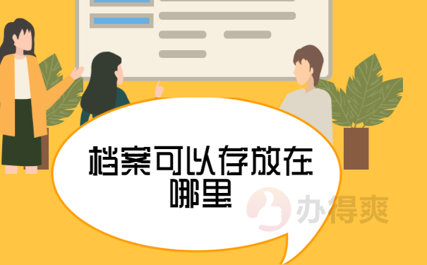 档案可以存放在哪里