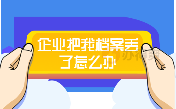 企业把我档案丢了