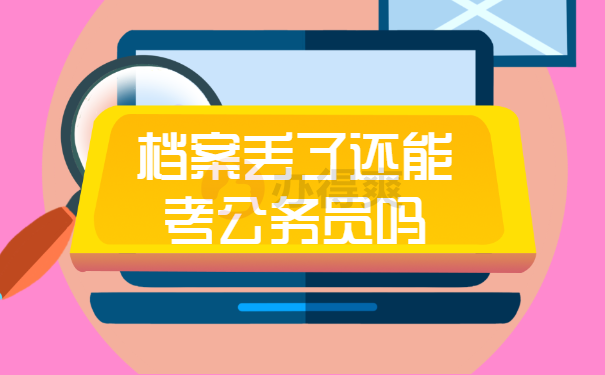 档案丢了还能考公务员吗