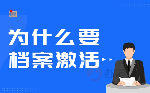 为什么要激活档案