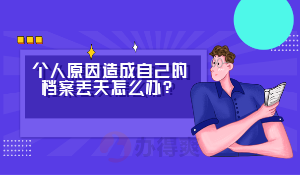 个人原因造成自己的档案丢失怎么办