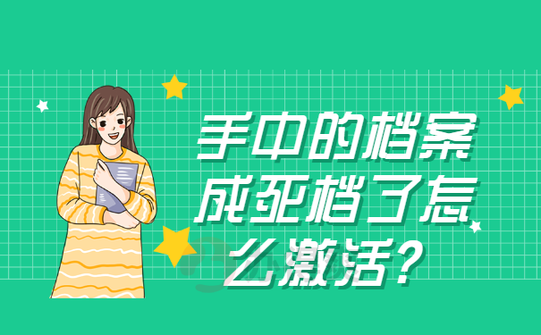 手中的档案成死档了怎么激活？