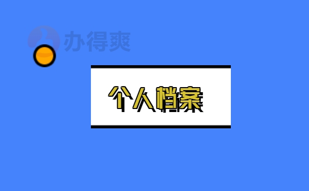 个人档案