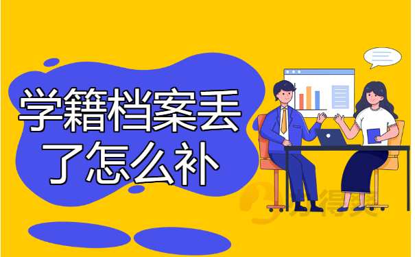 学籍档案丢了怎么补