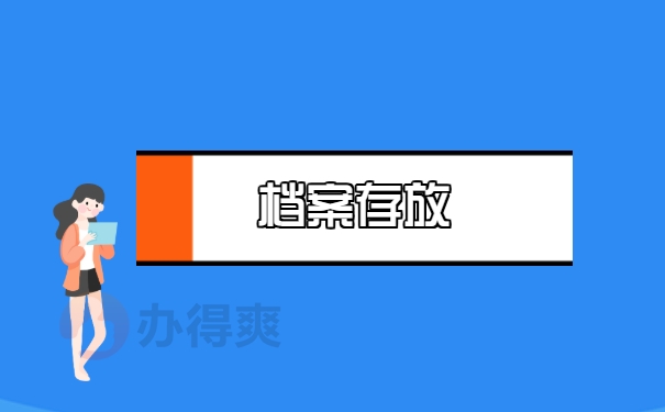 存放地