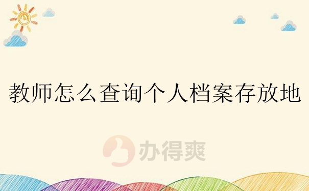 教师怎么查询个人档案存放地