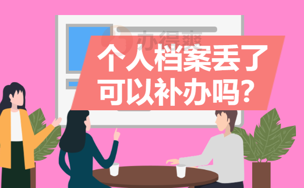 个人档案丢了可以补办吗