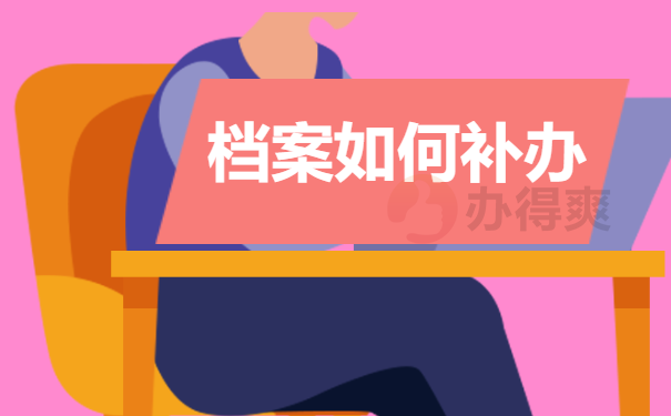 档案如何补办？