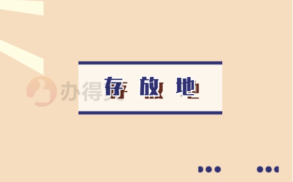 存放地